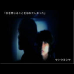 目を閉じることを忘れてしまった